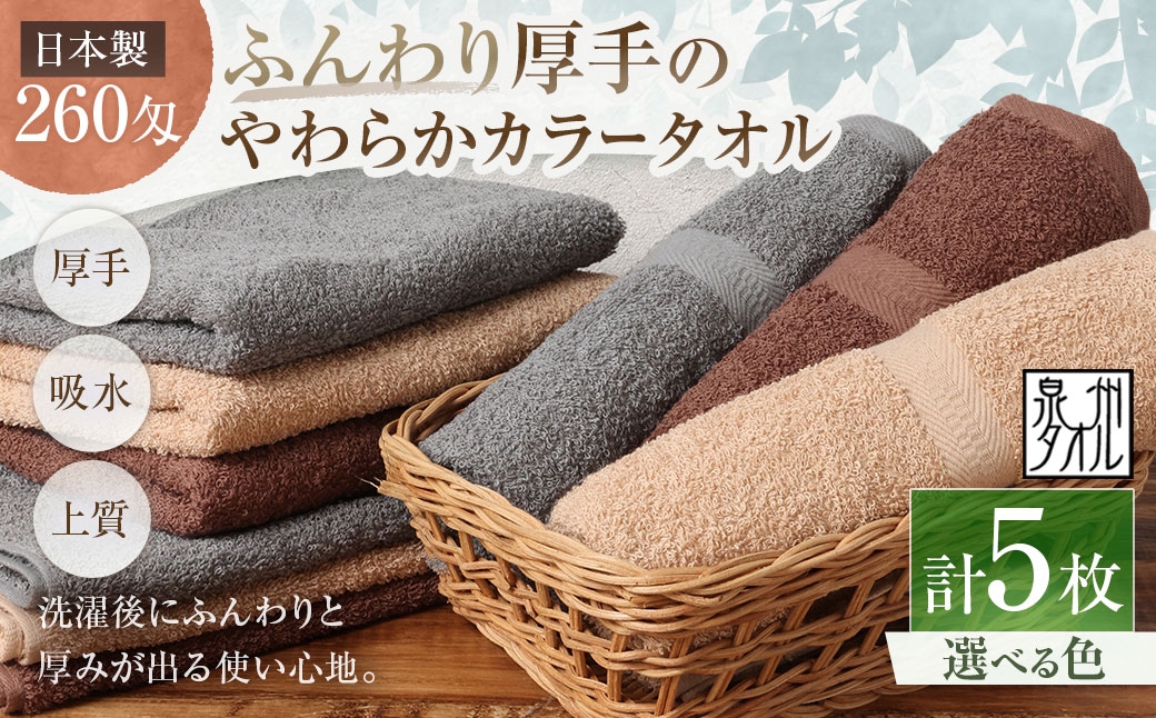 
                  【 選べるカラー 】 【 日本製 ・ 泉州タオル 】 ふんわり厚手のやわらかカラータオル × 5枚セット （ グレー ・ モカ ・ ブラウン ） タオル 厚手 厚手タオル フェイスタオル ヘアタオル 定番タオル 定番 吸水性 生活用品 国産 清潔感
                