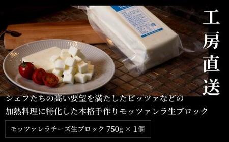飛騨生乳100％ モッツァレラチーズ生ブロック 750g | 冷蔵   業務用 モッツァレラチーズ  トリデンテ LF010