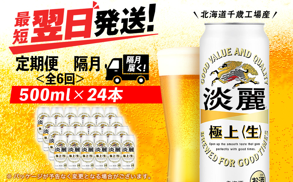 【定期便6回・隔月】キリン淡麗 極上＜生＞ 500ml（24本）＜北海道千歳工場産＞