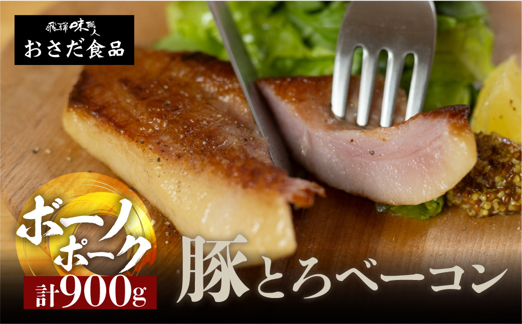 
                  【飛騨 味職人】ボーノポーク豚とろベーコン 約900g（約300g×3）豚 豚肉 ブロック肉 おさだ食品 ベーコン 豚トロ 岐阜県 下呂市
                