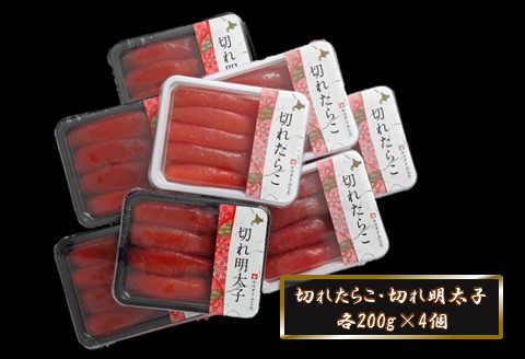 【ANA】合計1.6kg（各200g×4）嬉しいたらこ・明太子セット ～古平町から直送～