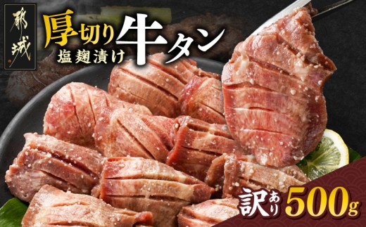 
                  【お届け時期を選べます】《訳あり》厚切り牛タン塩麹漬け500g〔LG-3321-S2026〕_(都城市) 牛たん 訳アリ やや不揃い 焼き肉 焼肉 BBQ 牛肉 タン 焼肉 鉄板焼き バーベキュー
                