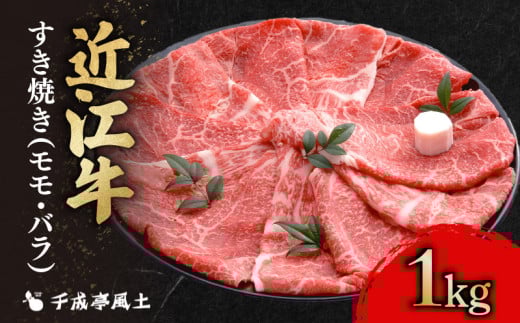 近江牛 千成亭 近江牛すき焼き1kg 肉 すき焼き用 牛肉 1キロ 1000g 国産 冷凍 近江牛 和牛すき焼き すきやき すき焼き 黒毛和牛 送料無料 ブランド牛 日本三大和牛 近江牛 国産牛 希少 モモ バラ クリスマス お歳暮 おすすめ 人気 3万 30000円 3万円 彦根 滋賀