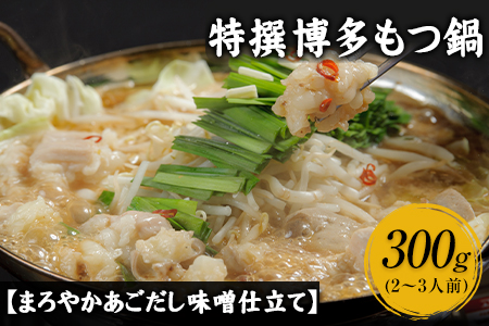 特撰博多もつ鍋 【あごだし味噌仕立て】 2～3人前 300g 独楽 送料無料 《30日以内に出荷予定(土日祝除く)》