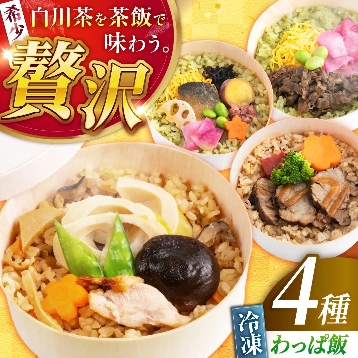 白川茶香る わっぱ飯 4種セット / 一力屋[AWAE007]お弁当