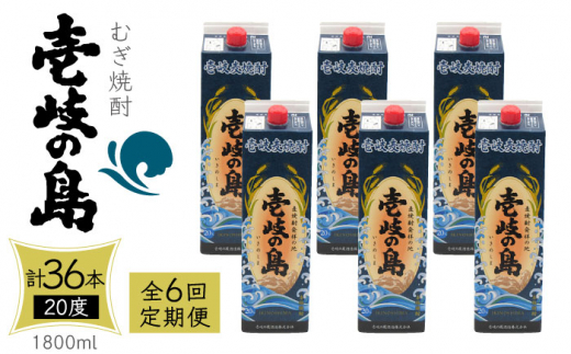 
【全6回定期便】 麦焼酎 壱岐の島 20度 1800ml 紙パック 6本 《壱岐市》【天下御免】 むぎ焼酎 焼酎 麦 酒 お酒 [JDB330] 222000 222000円
