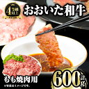 【ふるさと納税】おおいた和牛 もも焼肉用 (600g) 国産 牛肉 肉 霜降り A4 和牛 焼肉 ブランド牛 冷凍 BBQ 大分県 佐伯市 【FW007】【 (株)ミートクレスト】