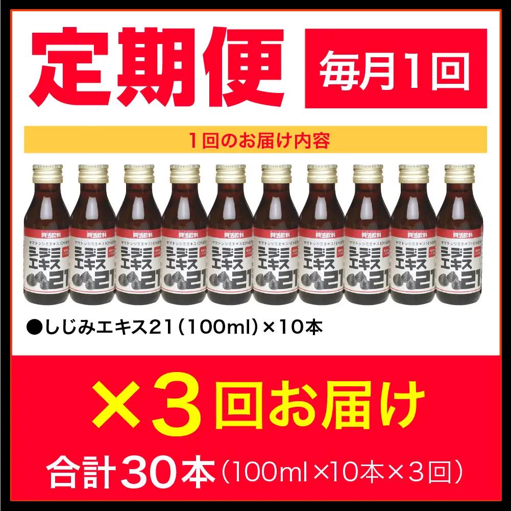 シジミエキス 【3ヶ月連続】シジミエキス21 100ml×10本（十三湖産ヤマトシジミ使用）定期便 しじみ