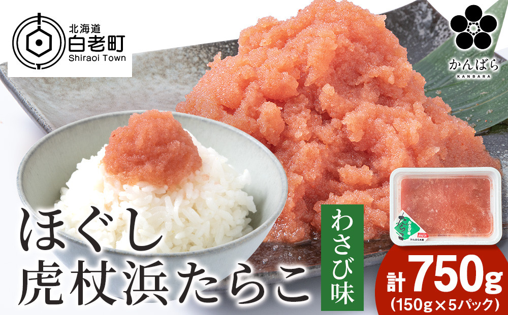 
            虎杖浜たらこ ほぐしわさびたらこ 750g (150g×5) ほぐし わさび 北海道
          