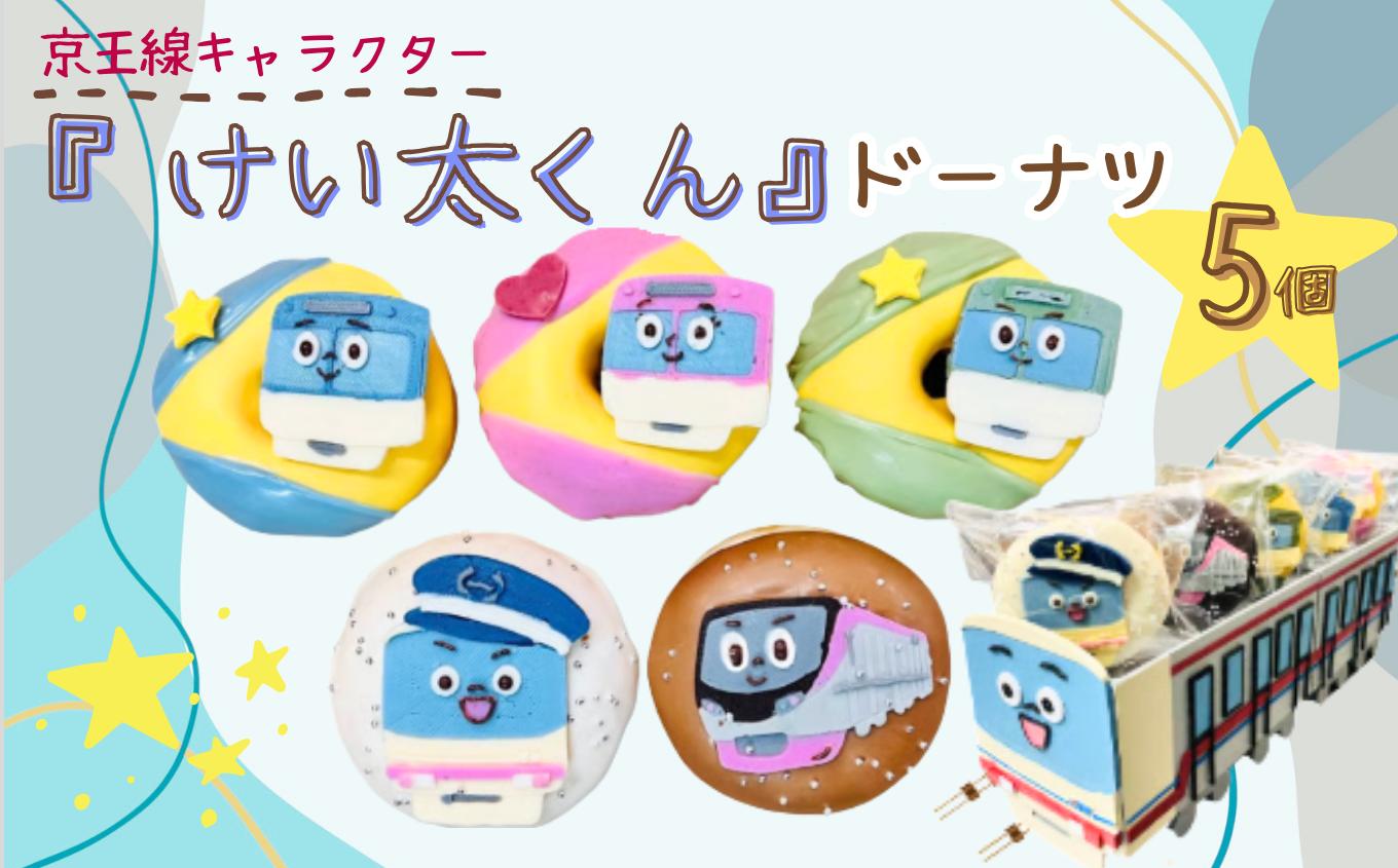 
            京王線 キャラクター 『 けい太くん 』 ドーナツ 5個 セット  |  スイーツ お菓子 チョコレート チョコ  ドーナツ  電車 トレイン 乗り物 京王線 マスコット かわいい バター不使用 保存料不使用 保存料無添加 ギフトボックス ギフト こだわり おすすめ SIUNAUS SWEETS シウナススイーツ 東京都 調布
          