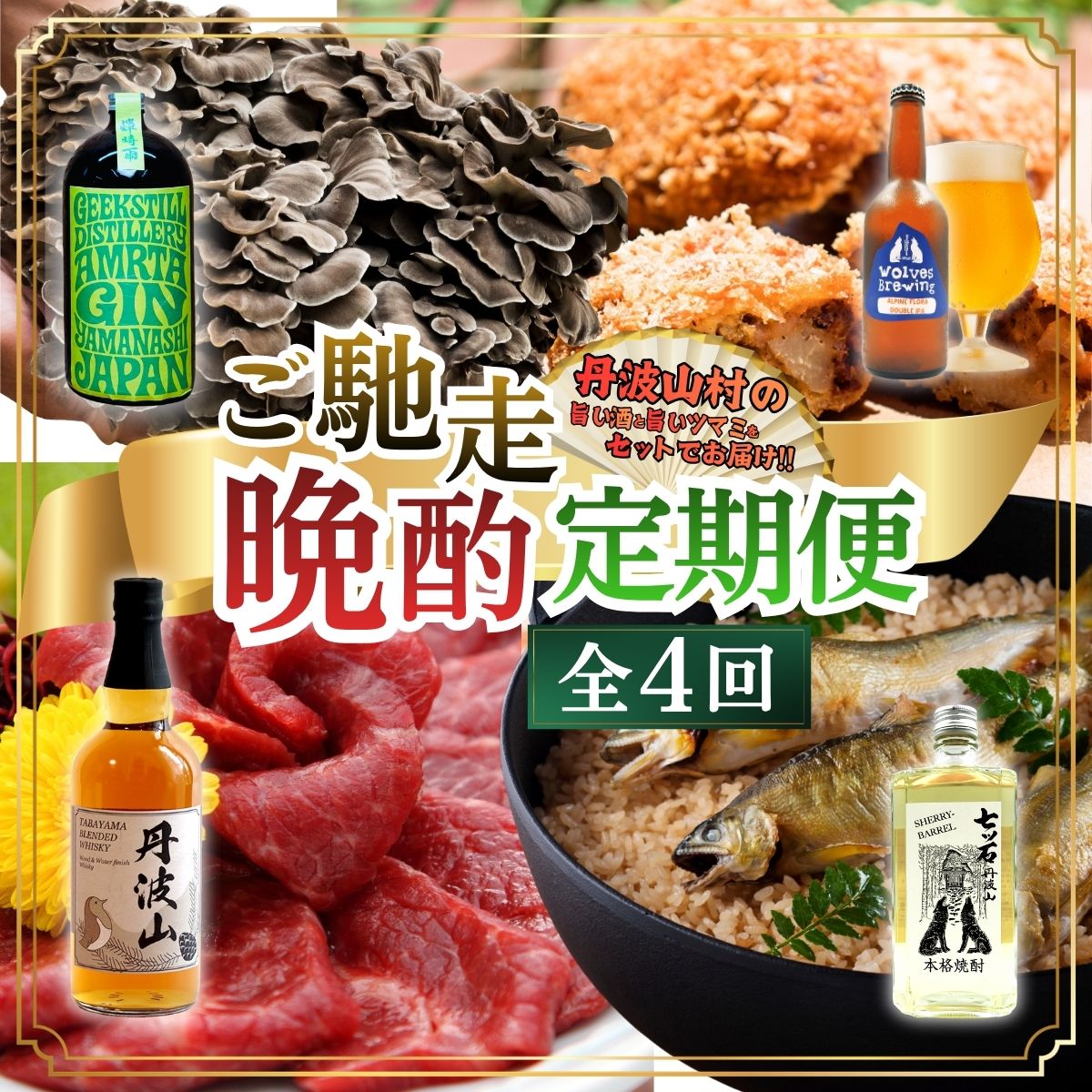 【ふるさと納税】【定期便】「旨い酒」と「旨いつまみ」 セット 定期便【全4回】 ミズナラ 熟成 ウイスキー クラフトジン クラフトビール シェリー樽 焼酎 国産 甲州 馬刺し 鮎 原木舞茸 きのこ 鹿肉 ジビエ 贈り物 贈答品 ギフト 送料無料