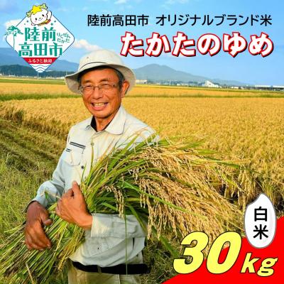 ふるさと納税 陸前高田市 令和7年産 白米 30kg 品種:たかたのゆめ まーちゃんファーム 米 お米 精米 ブランド米