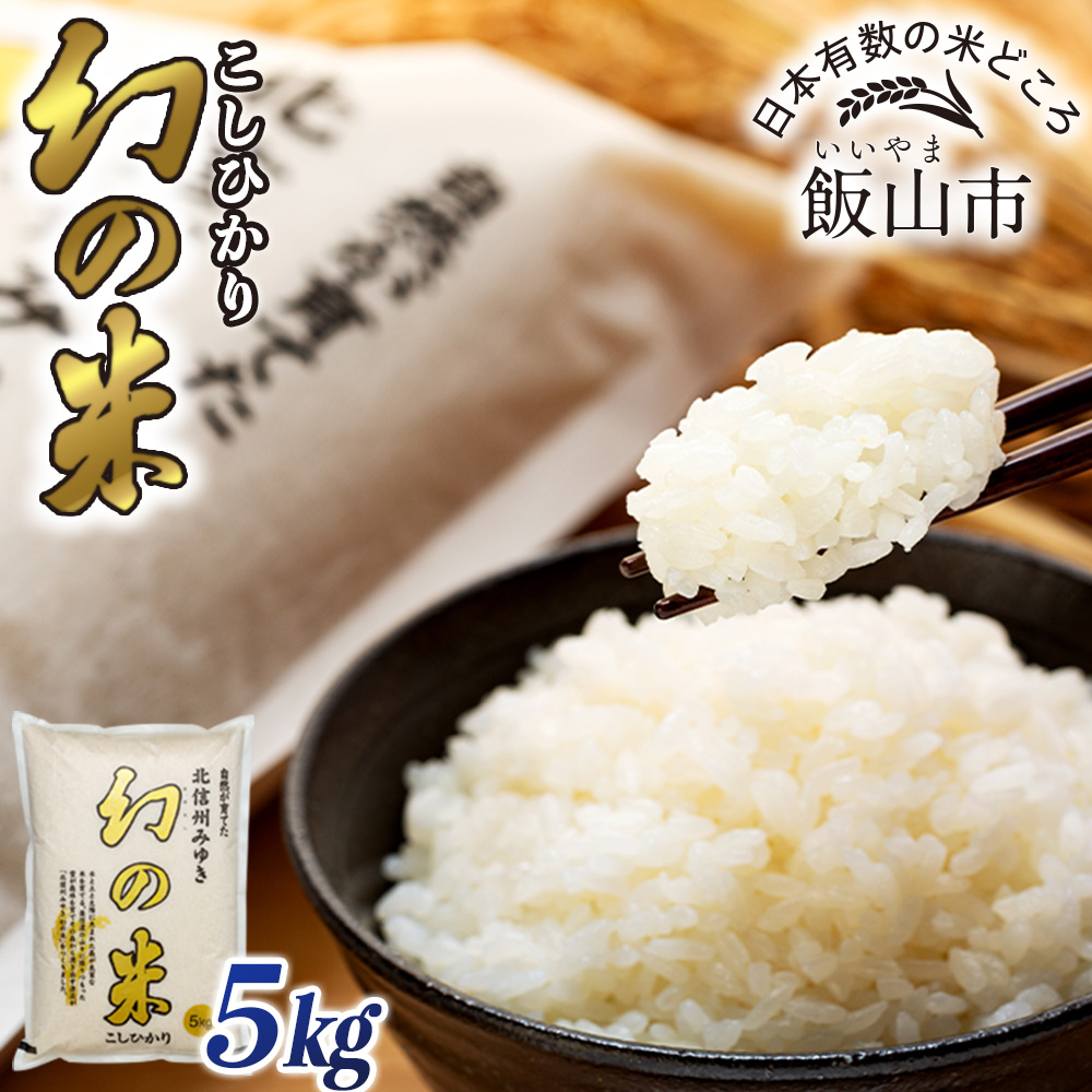 【先行予約】＜令和7年産米＞「幻の米 コシヒカリ」 5kg (7-73)