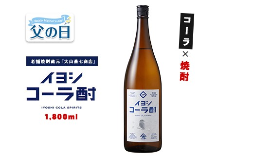 
                  【父の日ギフト】イヨシコーラ酎 1800ml (大山甚七商店/IB120-005f) チューハイ 酎ハイ クラフトコーラ 伊良コーラ 焼酎 芋 鹿児島 芋焼酎 お酒 地酒 ギフト プレゼント 贈り物 お酒好き 誕生日
                