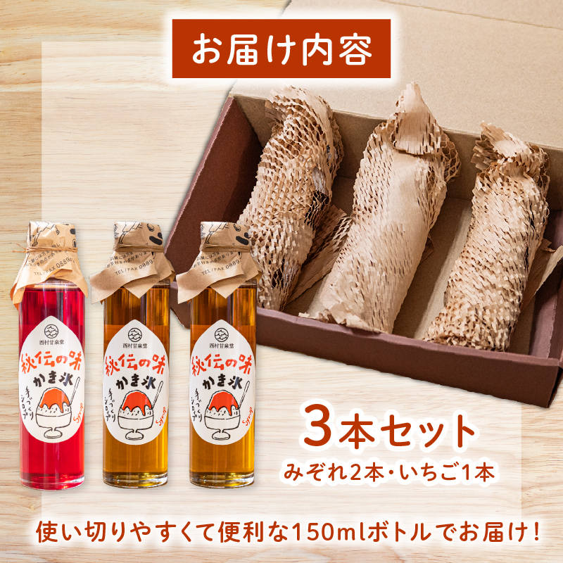 かき氷 シロップ 150ml 3本 いちご みぞれ 2種 国産 【 しろっぷ シロップ セット シロップ ジンジャー 飲料 ドリンク シロップ ギフト 贈り物 syrup ice 】