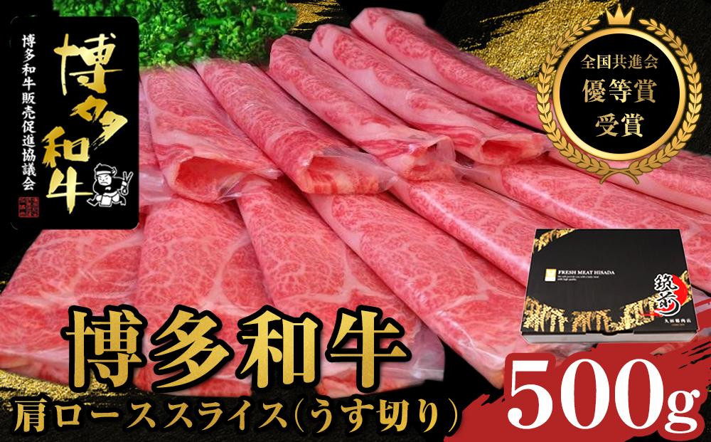 
【全国共進会優等賞受賞】博多和牛肩ローススライス（うす切り）500g【博多和牛 和牛 牛 肉 お肉 肩ロース ロース スライス 受賞 贅沢 人気 食品 オススメ 送料無料 福岡県 筑前町 AL045】
