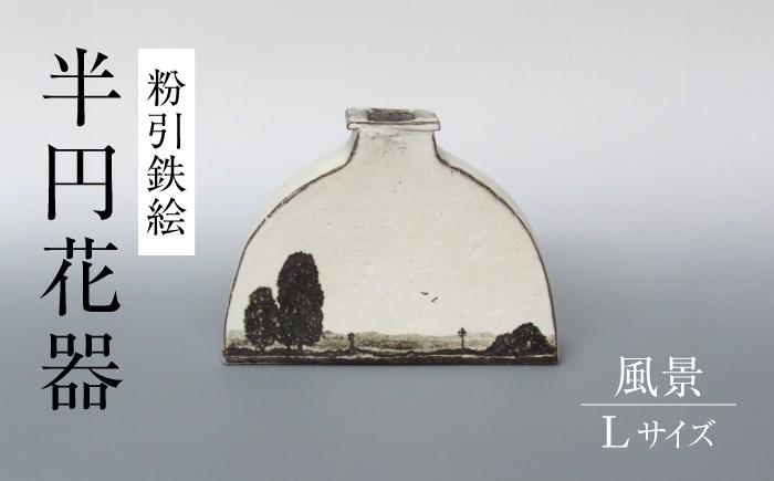 
                  【美濃焼】粉引鉄絵 半円花器 風景 Lサイズ　【藤山窯】 花瓶 フラワースタンド 手書き [MAH131]
                