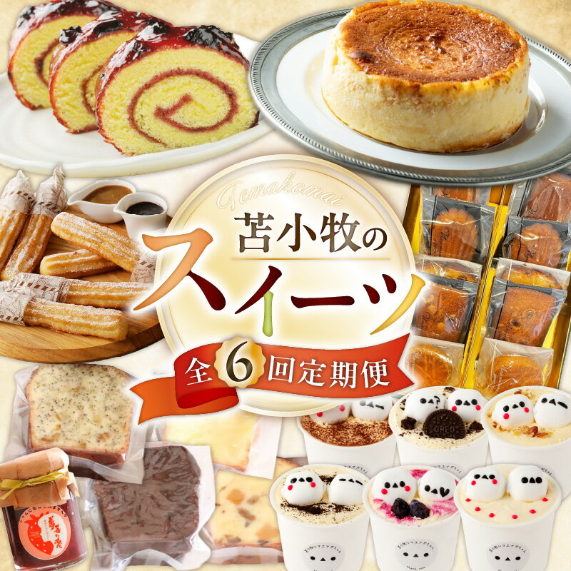 【ふるさと納税】【 全6回 】 苫小牧のスイーツ 定期便 カステラ ハスカップ 菓子 ジャム スイーツ よいとまけ チーズケーキ 焼菓子 ケーキ 洋菓子 北海道産 セット チュロス じゃがチュロス 苺 デザート ティラミス 北海道 苫小牧市 おすすめ ランキング プレゼント ギフト