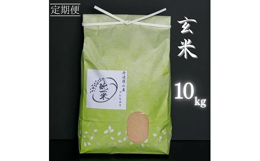 
定期便6回丹波笹山産　コシヒカリ　玄米　10kg(5kg×2袋)
