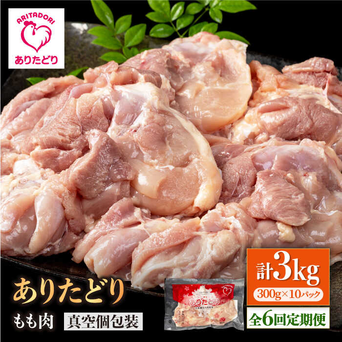 【ふるさと納税】【6回定期便】旨味ぎっしり定期便！大容量 ありたどり モモ肉 300g×10袋(計3kg)【株式会社いろは精肉店】とり 鶏肉 地鶏 もも タンパク質 鶏 佐賀県 白石 [IAG158]