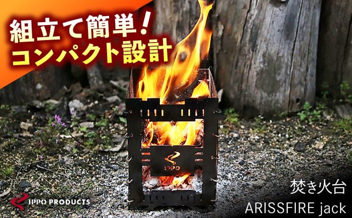 
            焚き火台《IPPOPRODUCTS》ARISSFIRE jack おすすめ 人気 焚火台 おしゃれ かっこいい デザイン シンプル スタイリッシュ コンパクト 軽量 組み立て簡単 収納 ケース付き 丈夫 ステンレス 鉄 日本製 国産 プレゼント ファミリーキャンプ グランピング BBQ バーベキュー 調理 五徳 広島県福山市/池田鉄工有限会社 [BAEI016]
          