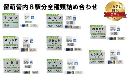 
										
										留萌管内8駅分全種類詰め合わせ
									