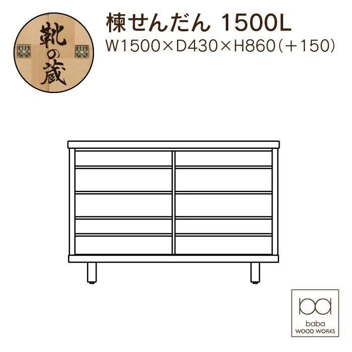 大川家具 国産材 栴檀材 シューズボックス センダン 楝 幅150cm