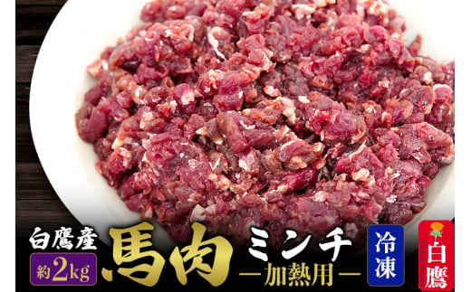 山形県 白鷹産【加熱用】馬肉 ミンチ（約2kg）約200g入×10袋【冷凍発送】