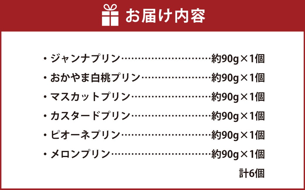 岡山県産フルーツプリン6種6個セット