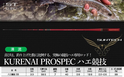【日本製・渓流竿】KURENAI PROSPEC ハエ競技 33（77-6）
