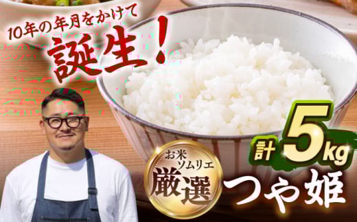 【選べる配送月】 米 つや姫 5kg ｜ 長崎県産 令和7年度産 白米 精米 米米 米 ごはん ブランド米 つやひめ 2025年 贈答 贈り物 ギフト 自宅 家庭 長崎県 壱岐市 長米壱岐営業所 [JCZ022]