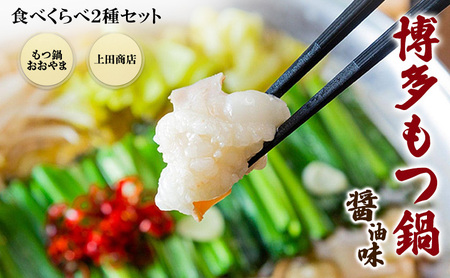 もつ鍋セット 博多食べ比べ おおやま・上田商店 醤油味 もつ鍋セット【2種】