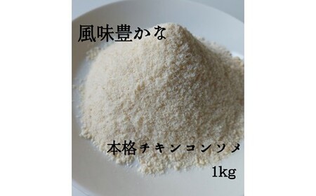 ZG233.アルカ・チキンコンソメ粉末1kg