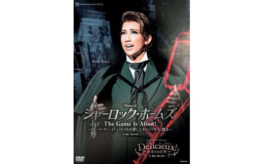 
宙組公演DVD『シャーロック・ホームズ－The Game Is Afoot！－』『Delicieux！－甘美なる巴里－』TCAD-584
