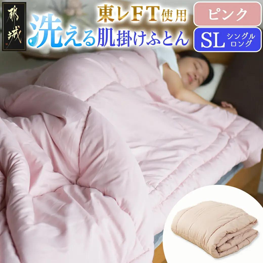 【ピンク】洗える(東レFT)使用肌掛けふとん【SL】_AA-J202-pk