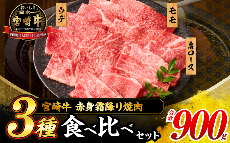 【令和7年11月配送】宮崎牛 赤身 霜降り 焼肉 3種 食べ比べ セット 合計900g 数量限定 肉 牛肉 黒毛和牛 国産 A4 A5 おすすめ 肩ロース モモ ウデ 食品 おかず 晩ご飯 お弁当 BBQ 焼き肉 贅沢 ご褒美 ギフト 贈り物 プレゼント 冷凍 選べる配送月 宮崎県 日南市 送料無料_CD64-24-11