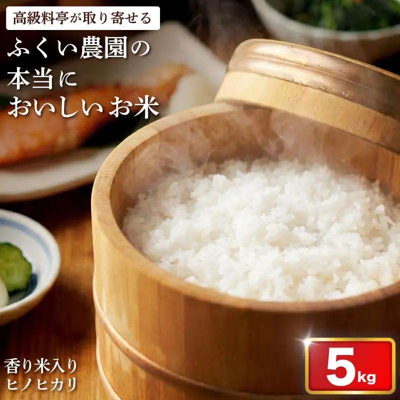 令和8年産 かおり米入ヒノヒカリ 5kg 白米