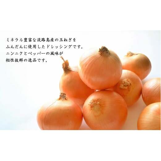 ノンオイル淡路島玉ねぎドレッシング 150ml・3本　　[ドレッシング 玉ねぎドレッシング たまねぎドレッシング ノンオイル]