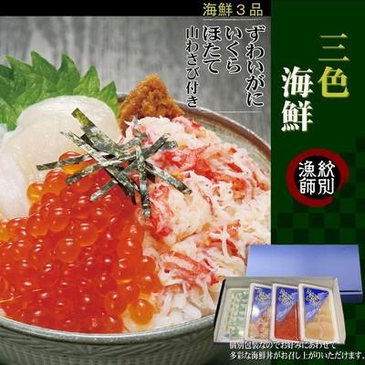 ふるさと納税 紋別市 三色海鮮セット×4　化粧箱入り　|海鮮丼　いくら　かに　帆立　北海道