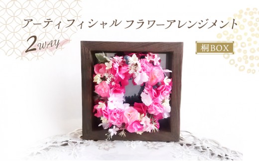 2way 桐BOX アーティフィシャルフラワー アレンジメント 高級造花 フラワーアレンジメント 造花 おしゃれ かわいい 抗菌 除湿 テーブルコーディネート 飾り インテリア 雑貨 大阪 大阪府 岸
