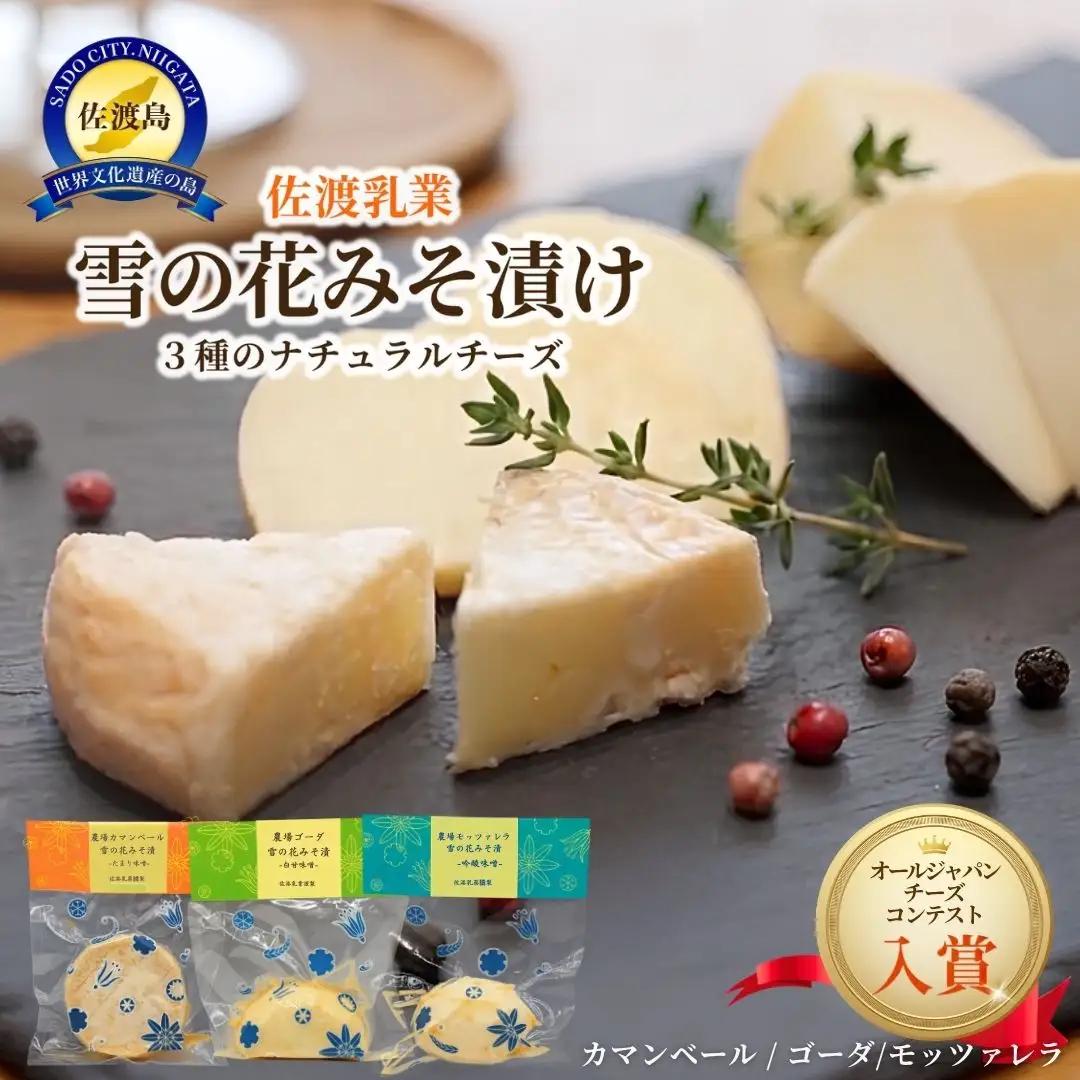 チーズ 味噌漬け 3種 詰め合わせ | 新潟県 佐渡乳業