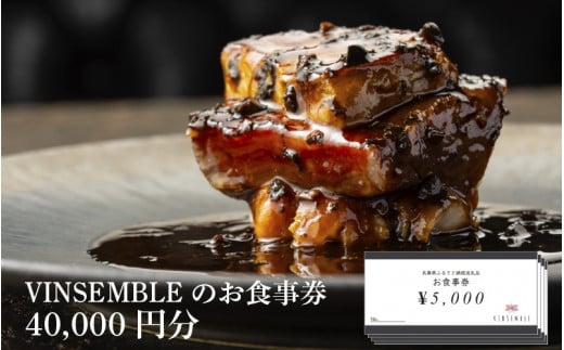 【VINSEMBLE】のお食事券　40,000円分 ／ ディナー 利用券 モダンフレンチ モダン フレンチ ワインバー ワイン バー 神戸 レストラン 高級