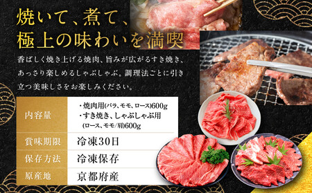 【銀閣寺大西】京都肉焼肉盛り合わせ＆すき焼き・しゃぶしゃぶ用セット（各600ｇ）