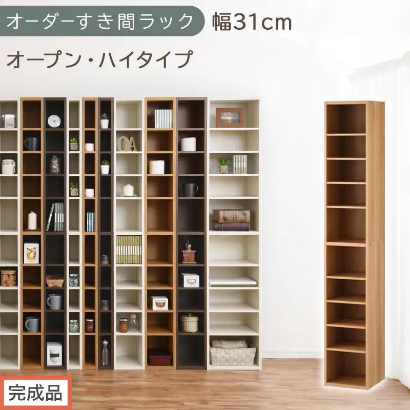 【完成品でお届け】オーダーすき間ラック〔幅31cm・オープン・ハイタイプ〕（オーク）すき間ラック 日本製 国産 隙間収納 ラック 本棚 スリム 薄型 縦長 オーダー 棚 隙間収納棚 漫画 収納 AKANBEE03010-31-OAK