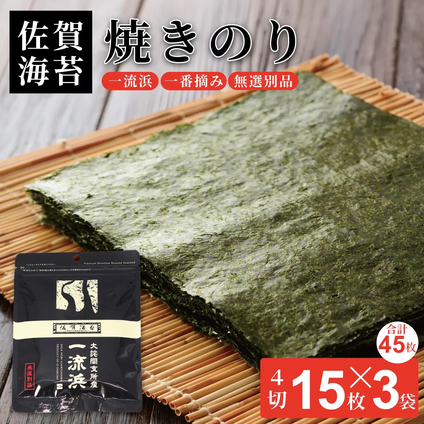 佐賀海苔 一流浜 一番摘み「無選別品」4切15枚×3袋【クロネコゆうパケット便利用】焼き海苔 有明海苔 ：A075-009