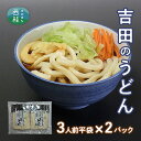 【ふるさと納税】No.353 吉田のうどん3人前平袋×2パック（3人前×2パック） ／ 麺 乱切り麺 送料無料 山梨県 特産品