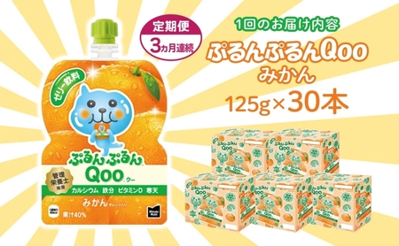定期便 3ヵ月 ゼリー ミニッツメイド ぷるんぷるん Qoo みかん 125g 30本入 コカ・コーラ クー パウチ飲料 ゼリー飲料 ミカン 蜜柑 オレンジ おやつ 子ども ヘルシー ダイエット 備蓄