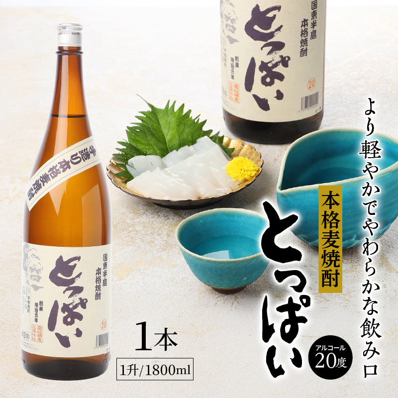 本格麦焼酎「とっぱい」一升（1.8L）_064Z-1