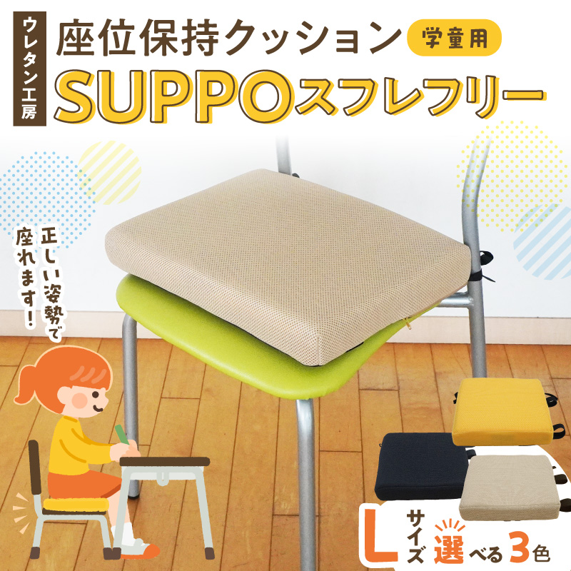 ウレタン工房 座位保持クッションSUPPOスフレフリー学童用 サイズ:L 身長の目安：140cm以上 ［215I07］ 選べる カラー 黒 黄 ベージュ 崩れを防ぐ 安定した姿勢 サポート
