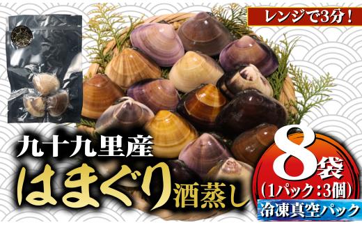 九十九里産 酒蒸し 冷凍 はまぐり 8袋（175～200g/3個入り/1袋） ハマグリ 冷凍はまぐり 旭市 天然 蛤 魚介 海鮮 貝 出汁 だし 味噌汁 酒蒸し 贅沢 人気 おすすめ 贈答 ギフト お取り寄せ 送料無料 ふるさと納税 千葉県 fdm015